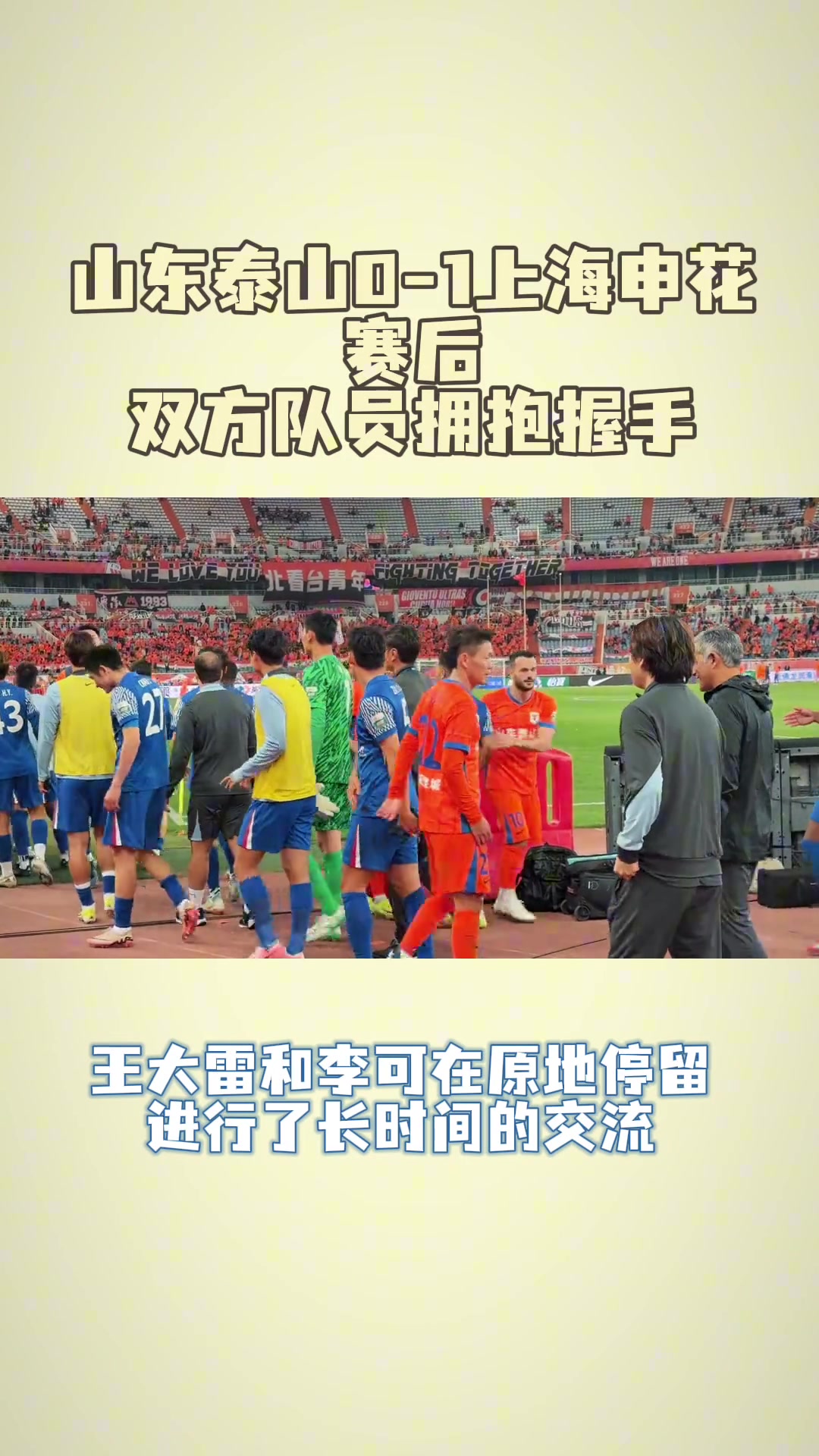 鲁沪赛后王大雷和申花球员互动与李可长时间交流