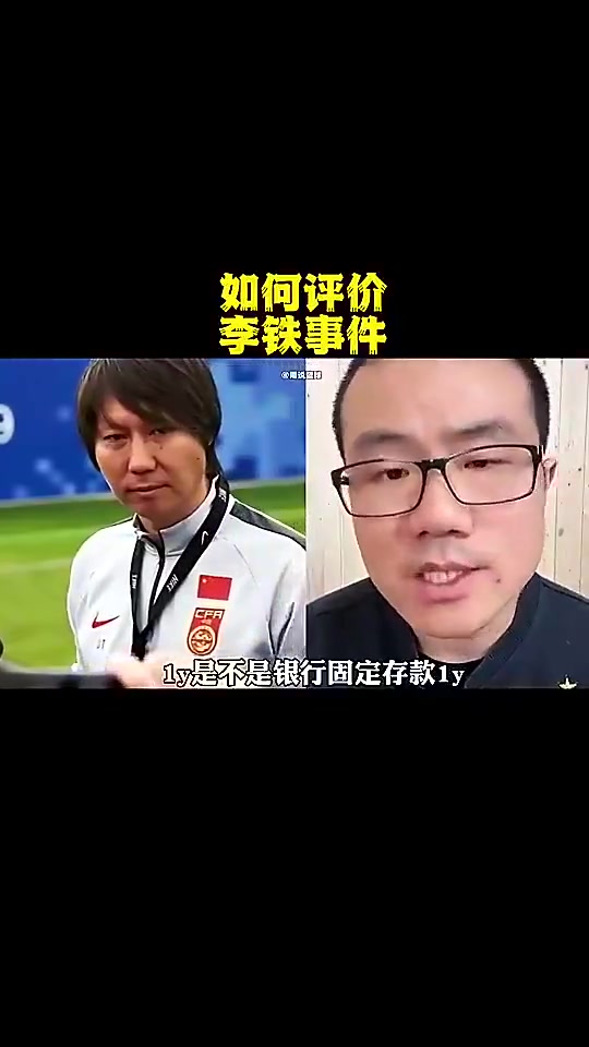 徐静雨李铁银行存款就超1亿而杨文吉为了4万就踢假球
