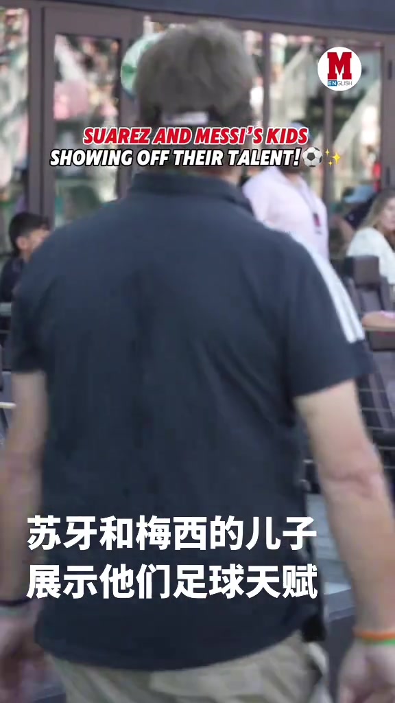这俩有希望组成新MSN嘛梅西和苏牙的儿子展示球技