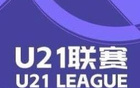 U21联赛：英博、河南、申花等队晋级。