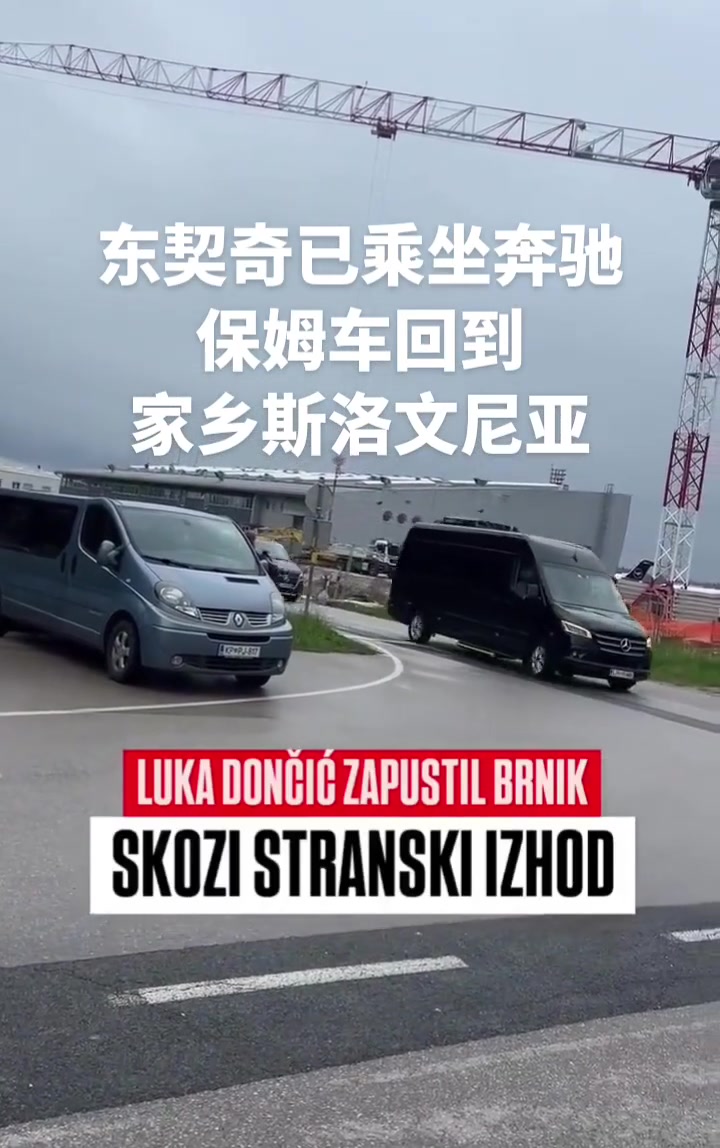 先休整东契奇已经回到斯洛文尼亚坐保姆车回老家