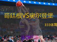 哥廷根VS奥尔登堡