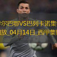 西甲-桑谢特双响尼科-威廉姆斯破门毕尔巴鄂3-1巴列卡诺