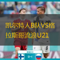 凯尔特人B队VS格拉斯哥流浪U21