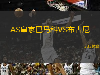 AS皇家巴马科VS布古尼