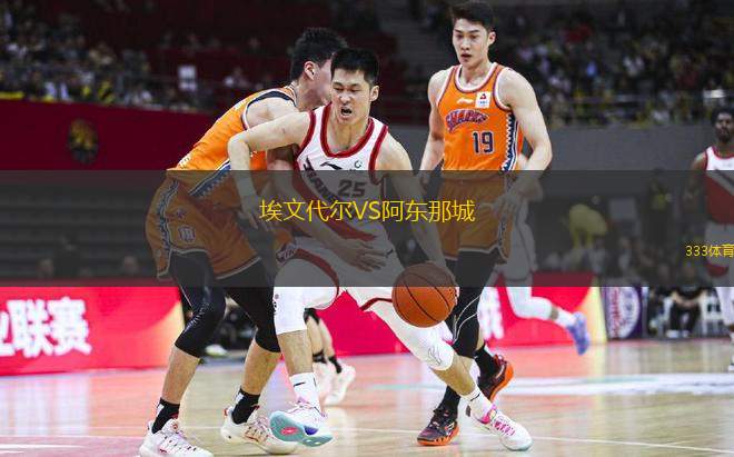 埃文代尔VS阿东那城