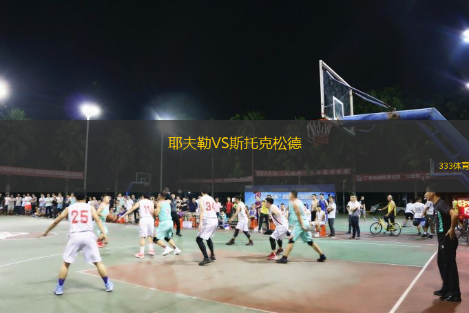 耶夫勒VS斯托克松德