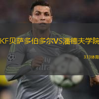 KF贝萨多伯多尔VS潘德夫学院