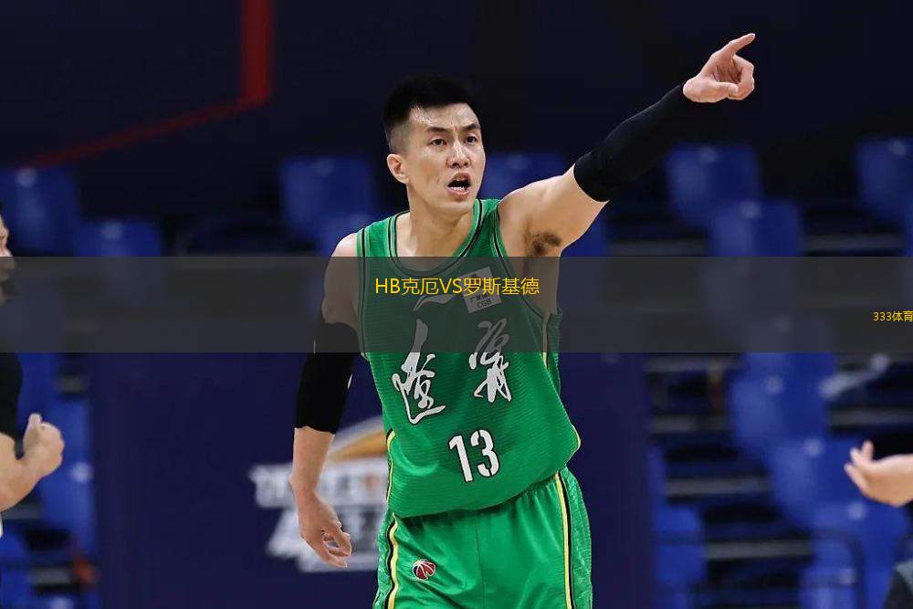 HB克厄VS罗斯基德