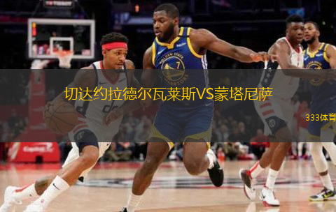 切达约拉德尔瓦莱斯VS蒙塔尼萨