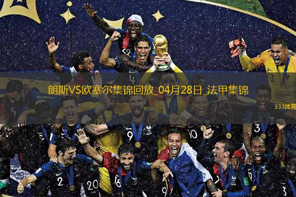 法甲-奥纳伊乌-阿道双响佩兰传射欧塞尔客场4-0十人朗斯