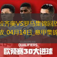 连续16轮不败！罗马1-1拉齐奥苏莱世界波建功斯维拉尔屡神扑