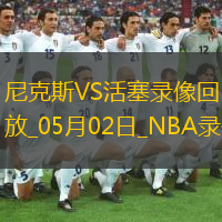 NBA季后赛东部首轮G6尼克斯116-113活塞
