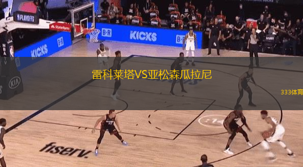 雷科莱塔VS亚松森瓜拉尼