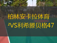 柏林安卡拉体育VS利希滕贝格47
