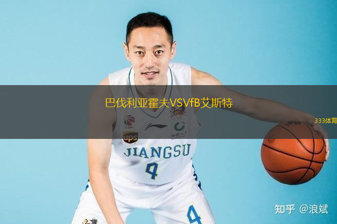 巴伐利亚霍夫VSVfB艾斯特