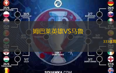 姆巴莱英雄VS马鲁
