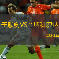 于默奥VS兰斯科罗纳