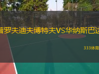 普罗夫迪夫博特夫VS华纳斯巴达