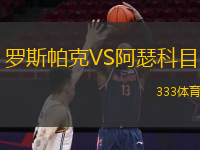 罗斯帕克VS阿瑟科目
