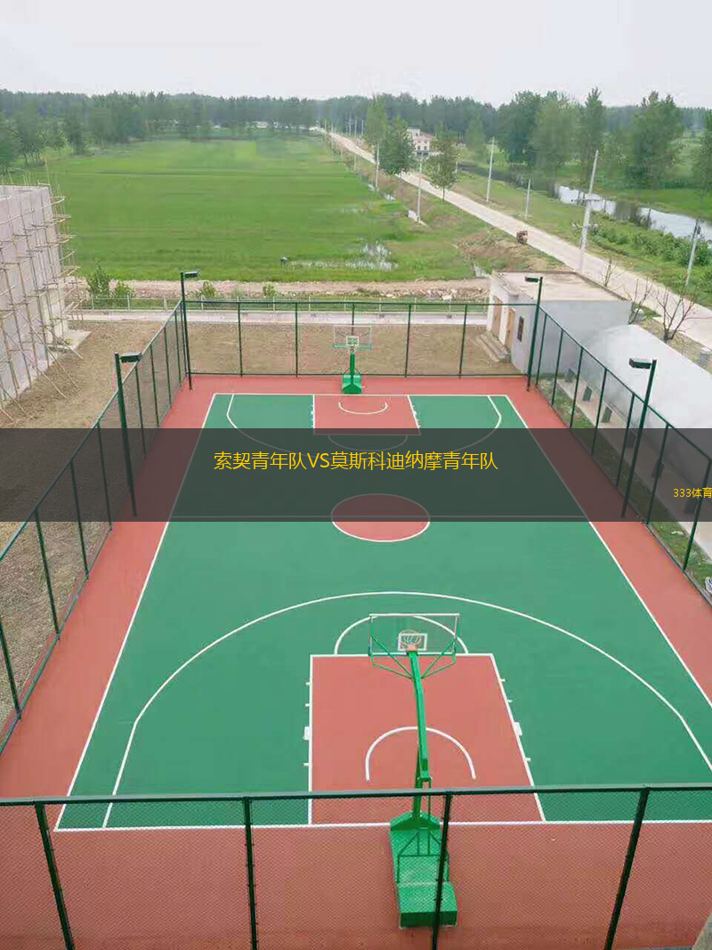 索契青年队VS莫斯科迪纳摩青年队