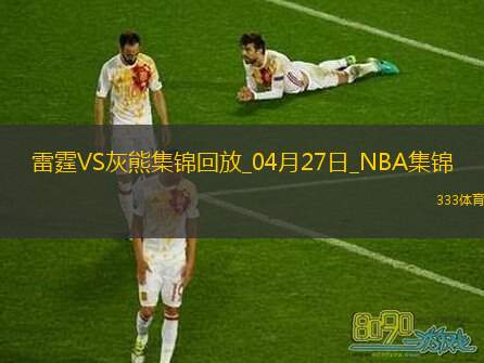 04月27日NBA季后赛西部首轮G4 雷霆 - 灰熊 精彩镜头