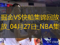 04月27日NBA季后赛西部首轮G4 掘金 - 快船 精彩镜头