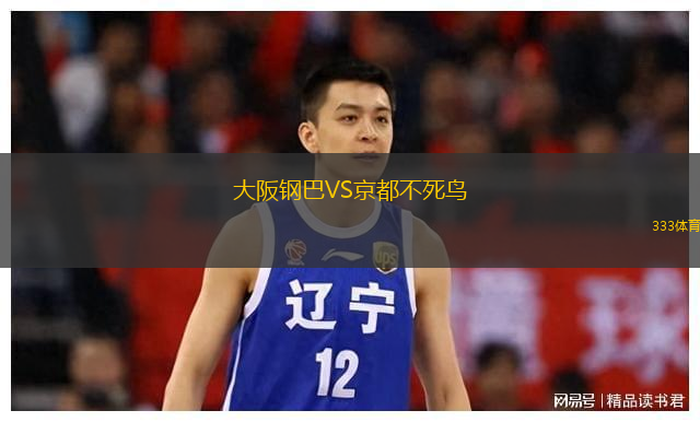 大阪钢巴VS京都不死鸟