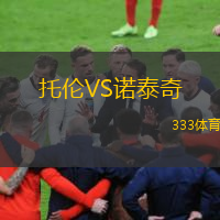 托伦VS诺泰奇