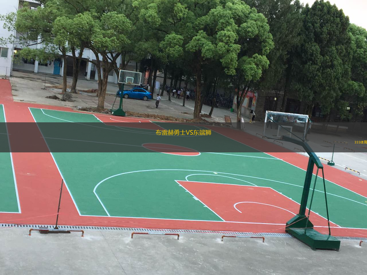 布雷赫勇士VS东端狮