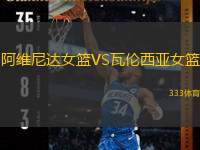 阿维尼达女篮VS瓦伦西亚女篮