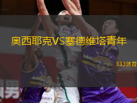奥西耶克VS塞德维塔青年