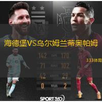 海德堡VS乌尔姆兰蒂奥帕姆