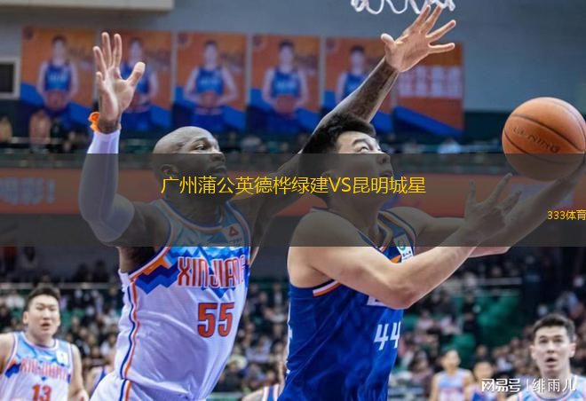广州蒲公英德桦绿建VS昆明城星