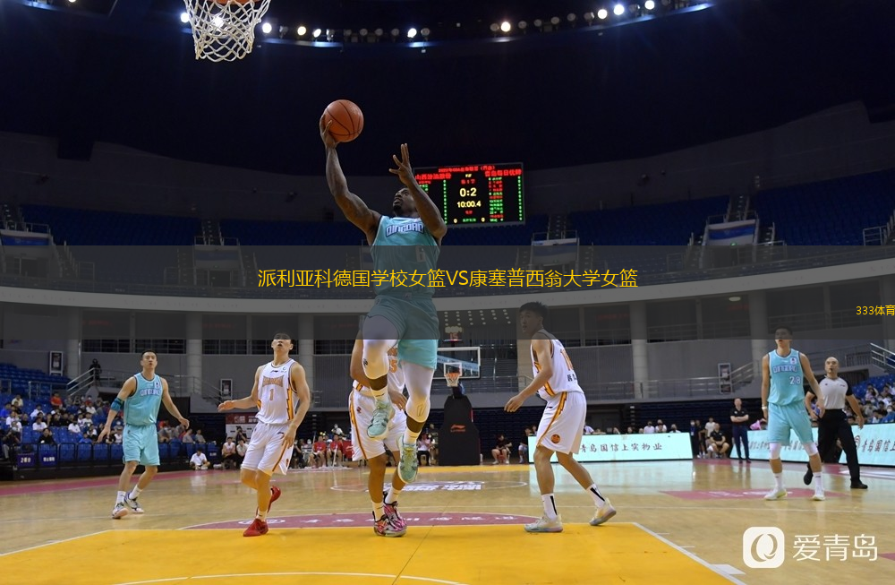 派利亚科德国学校女篮VS康塞普西翁大学女篮