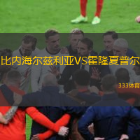 比内海尔兹利亚VS霍隆夏普尔