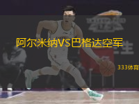 阿尔米纳VS巴格达空军