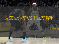文茨皮尔斯VS里加斯泽利