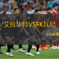 艾拉华特VSFK瓦尼