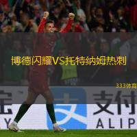博德闪耀VS托特纳姆热刺