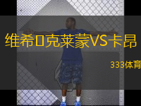 维希‑克莱蒙VS卡昂