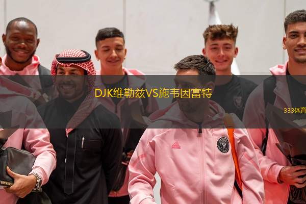 DJK维勒兹VS施韦因富特