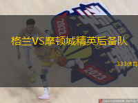 格兰VS摩顿城精英后备队