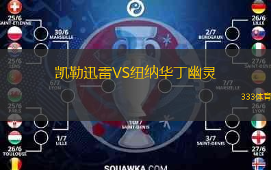 凯勒迅雷VS纽纳华丁幽灵