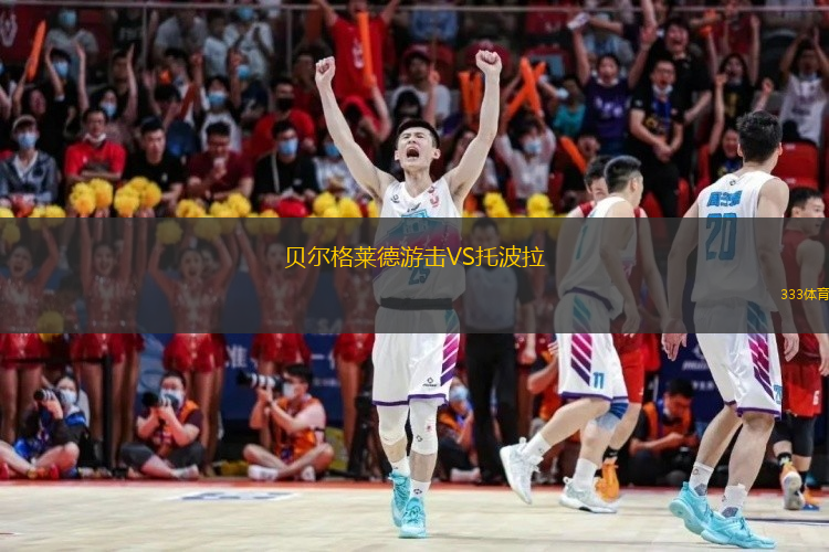 贝尔格莱德游击VS托波拉
