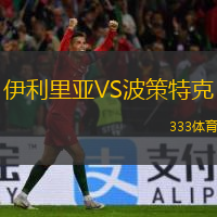 伊利里亚VS波策特克