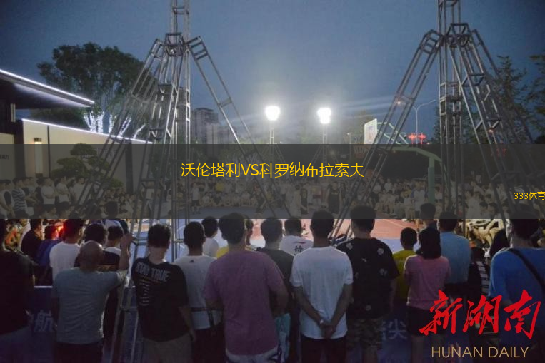 沃伦塔利VS科罗纳布拉索夫