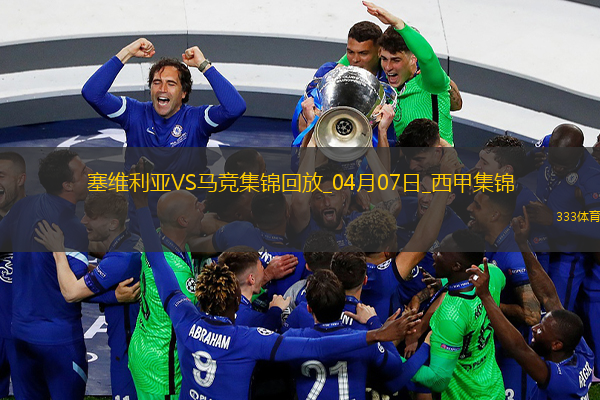 补时绝杀！马竞2-1塞维利亚距榜首7分小蜘蛛建功巴里奥斯绝杀