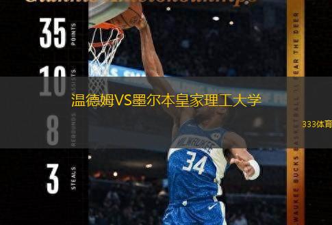 温德姆VS墨尔本皇家理工大学