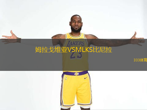姆拉戈维亚VSMLKS比尼拉